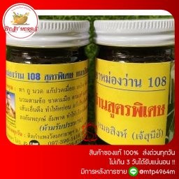 ฺBestHerbs น้ำมันนวดสีดำว่าน 108 อาจารย์สิงห์(สูตรร้อนพิเศษ) ขนาด 50 กรัม