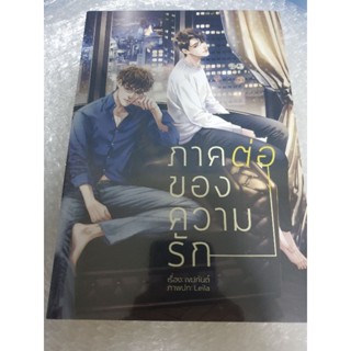 (ในซีล) นิยายวาย " ภาคต่อของความรัก " โดย เขมกันต์