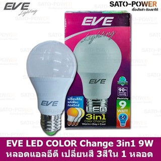 EVE LED COLOR Change 3 in 1 9W A60 หลอดเเอลอีดี เปลี่ยนสีได้ 3 สี ใน 1 หลอด กดสวิทช์เปลี่ยนสี ขาว ขาวนวล และเหลือง ด้...