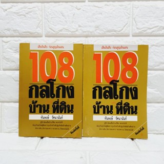 108 กลโกง ธุรกิจ บ้านและที่ดิน (หนังสือใหม่)