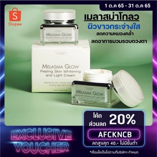 มีโค้ดลด 💢 เมลาสม่าโกลว Melasma Glow ครีมลดกระฝ้า หน้านุ่มสว่างใส W3 peptide ผิวชุ่มชื้น เทียบเท่าPRP