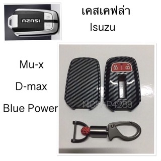 เคสเคฟล่ารีโมทกุญแจรถยนต์ Isuzu รุ่น Mu-x , D-max bule power สมาร์ทคีย์