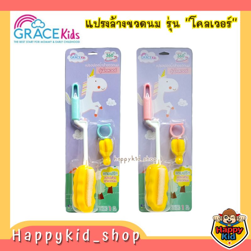 **รุ่นโคลเวอร์** Grace kids เกรซคิดส์ แปรงล้างขวดนมฟองน้ำ พร้อมที่ล้างจุกนม