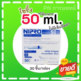 ไซริ้ง 50 มล. นิโปร Nipro CATHETER TIP 30ชิ้น/กล่อง Feeding