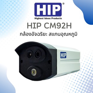 HIP CM92H กล้องอัจฉริยะ สแกนอุณหภูมิ เฉพาะใบหน้า