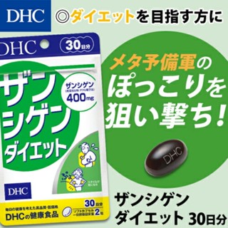 DHC Zanshigen Diet (30Days) สารสกัดจากสาหร่ายสีน้ำตาลและนำ้มันเมล็ดทับทิม