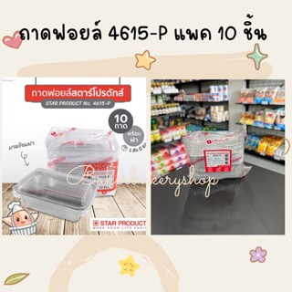 ถ้วยฟอยล์ ถาดฟอยล์ No.4615-P สตาร์โปรดักส์ Star products แพค 10 ใบ