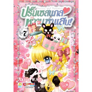 บงกช bongkoch หนังสือการ์ตูนเรื่อง Princess Gal Paradise! ปริ๊นเซสแกล หวาน ซ่า แสบ! เล่ม 7 (เล่มจบ)