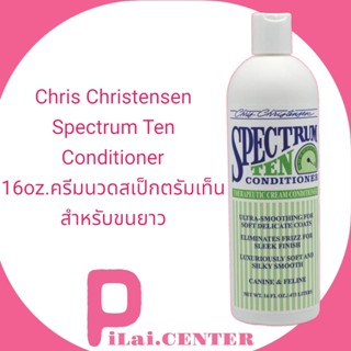 Chris Christensen - Spectrum Ten Conditioner 16oz.ครีมนวดสเป็กตรัมเท็น สำหรับขนยาว By pilai.center