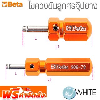 ไขควงขันลูกศรจุ๊ปยาง ยี่ห้อ BETA จัดส่งฟรี!!!