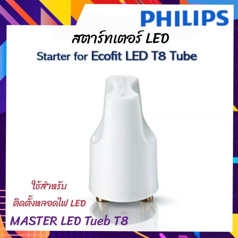 PHILIPS สตาร์ทเตอร์ EMP  Master led tube T8 แปลงให้ชุดนีออนเดิมใส่หลอดไฟ LED โดยไม่ต้องเปลี่ยนทั้งรา