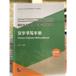 Chinese Character Writing Manual (ระดับพื้นฐาน)