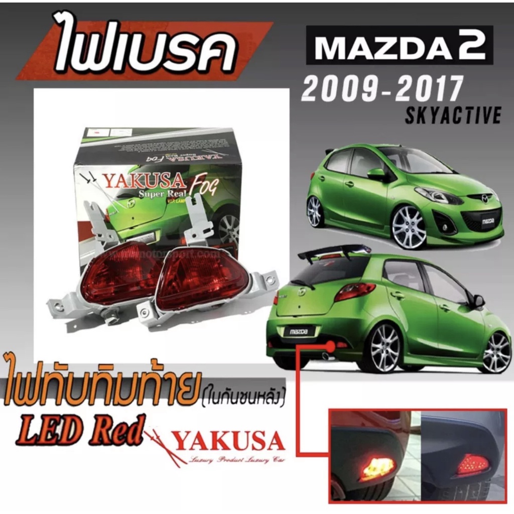 ไฟเบรค ไฟทับทิมท้ายในกันชนหลังรถยนต์ ไฟในกันชน สำหรับใส่ MAZDA 2 ประตู 2009-2018 (ใส่ได้กับรถ Mazda2