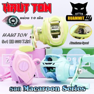 รอกหยดน้ำ รอกตกปลา Macaroon Series By HAUT TON (รอบ 7.2:1 เบรค 8kg.)