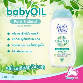 (10113) BabiMild เบบี้ออยล์ Ultra Mild "Pure Natural" (100ml)