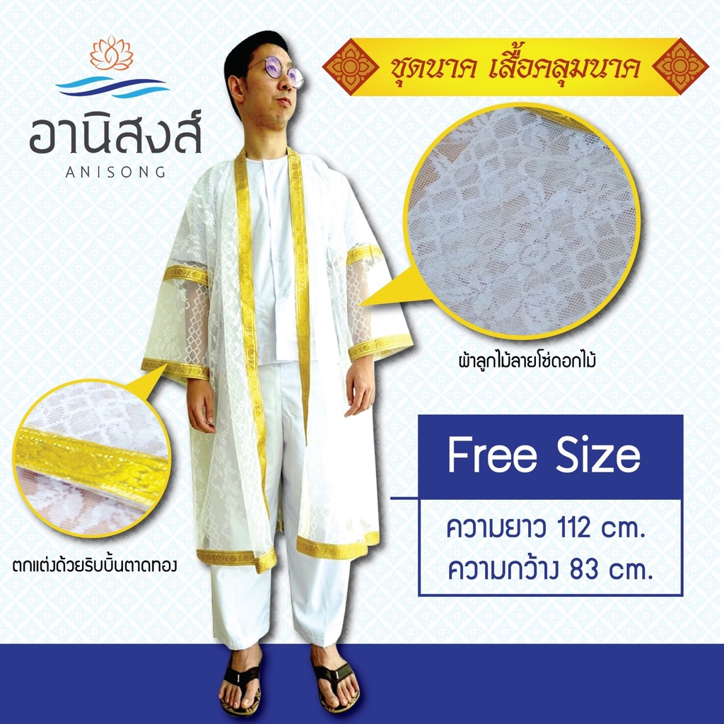 (ฟรีไซส์) พร้อมส่ง เสื้อคลุมนาคอย่างดี  ชุดคลุมนาค (เฉพาะเสื้อคลุม) ตกแต่งด้วยริบบิ้นตาดทอง มี 3 ลายby Anisong
