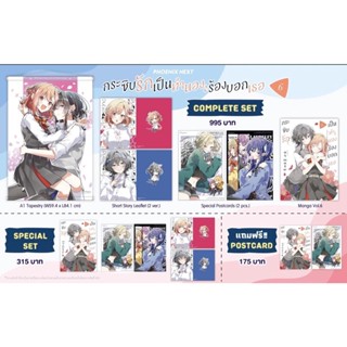 Complete set Special set (MG) กระซิบรักเป็นทำนองร้องบอกเธอ เล่ม 6