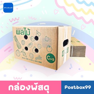 กล่องใส่ผลไม้ (5 ชั้น) C+9 กล่องไปรษณีย์ ขนาด 20 X 30 X 20 ซม.