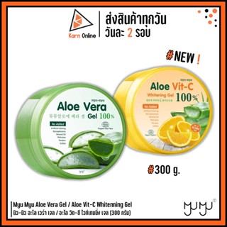 เจลว่านหางจระเข้ MYU-MYU Aloe Vera Gel / Aloe Vit-C Whitenning Gel มิว-มิว อะโล เวร่า เจล 300 กรัม (มี 2 สูตร)