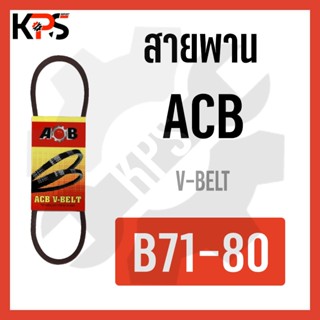 สายพาน V-Belt ร่อง B รุ่นมาตรฐาน Conveyor Belt B71 B72 B73 B74 B75 B76 B77 B78 B79 B80