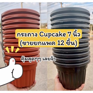 กระถาง 7 นิ้ว คัพเค้ก กระถางสีส้มอิฐ/สีดำ 7 นิ้ว ราคายกแพค 12ชิ้น