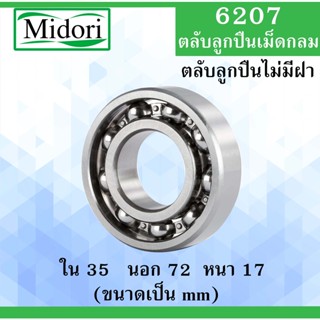 6207 ตลับลูกปืนเม็ดกลม OPEN ไม่มีฝา ขนาด ใน 35 นอก 72 หนา 17 มม. (  BALL BEARINGS ) 35x72x17 35*72*17 mm