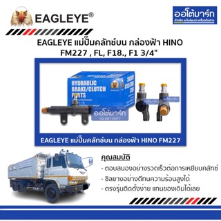 EAGLEYE แม่ปั๊มคลัทช์บน กล่องฟ้า HINO FM227 , FL, F18, F1 3/4" จำนวน 1 ชิ้น