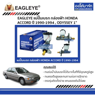 EAGLEYE แม่ปั๊มเบรก กล่องฟ้า HONDA ACCORD 90-94 , ODYSSEY 1" จำนวน 1 ชิ้น