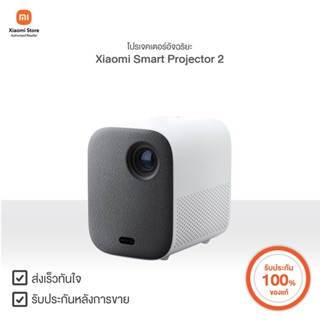 Xiaomi โปรเจคเตอร์อัจฉริยะ Xiaomi Smart Projector 2 | Xiaomi Official Store