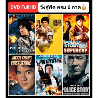 DVD วิ่งสู้ฟัด ครบ 6 ภาค Police Story 6-Movie Collection : 1985-2013 #หนังฮ่องกง #แพ็คสุดคุ้ม (พากย์ไทยอย่างเดียว)👍👍👍❤️