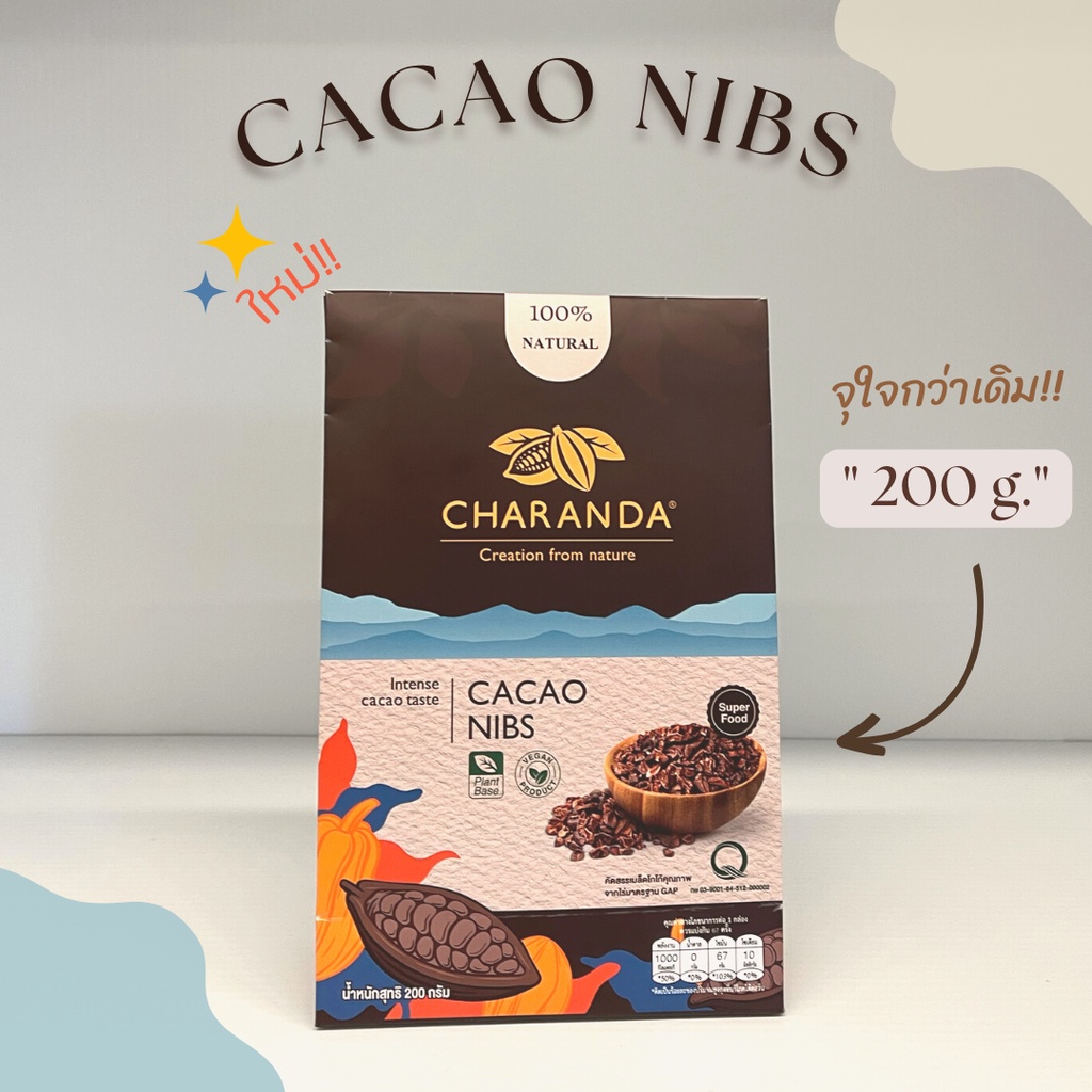 คาเคานิบส์ (CACAO NIBS) / โกโก้นิบส์ ตรา CHARANDA ขนาด 200 g.