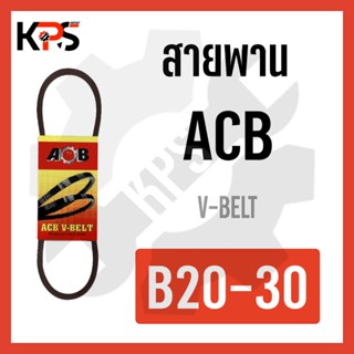 สายพาน V-Belt ร่อง B รุ่นมาตรฐาน Conveyor Belt B20 B21 B22 B23 B24 B25 B26 B27 B28 B29 B30