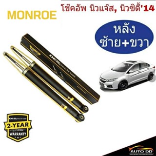 โช๊คอัพหลัง ฮอนด้า New City ปี2014 , New Jazz GK ปี2014 MONROE OE SPECTRUM ( 1 คู่ code : 378097SP )