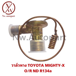 วาล์วหาง  O/R  ND R134a  TOYOTA MIGHTY-X