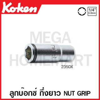 Koken # 2350X ลูกบ๊อกซ์ กึ่งยาว Nut Grip SQ. 1/4 นิ้ว (มีขนาดให้เลือก 8 -14 มม.) (Semi Deep Nut Grip Sockets)