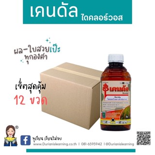 เคนดัล กำจัดแมลงปีกแข็ง  ไดคลอร์วอส 50% W/V EC (dichlorvos) ขนาด 1000 มล.