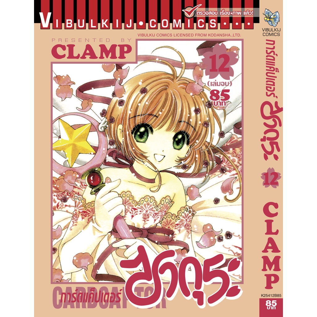 Vibulkij (วิบูลย์กิจ)" เรื่อง การ์ดแค็ปเตอร์ซากุระ เล่ม 12 จบ ผู้แต่ง CLAMP