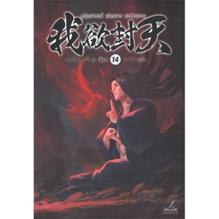 NiyomNiyai (นิยมนิยาย) หนังสือ ผนึกสวรรค์ สยบมาร สะท้านเทพ เล่ม 14