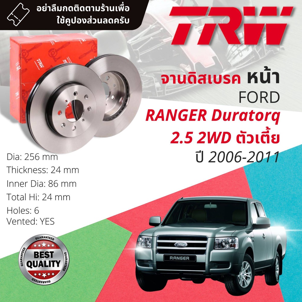 คูปองลดเพิ่มจุกๆ จานดิสเบรคหน้า 2ใบ DF 7518 Ford Ranger Duratorque 2.5 2WD ตัวเตี้ย ปี2006-2011 ดูราทอร์ค จาน 256 mm