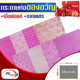 กระดาษห่อของขวัญ Premium Edition เนื้อฟอยด์ กากเพชร แบบหนา 50x74cm สีชมพู