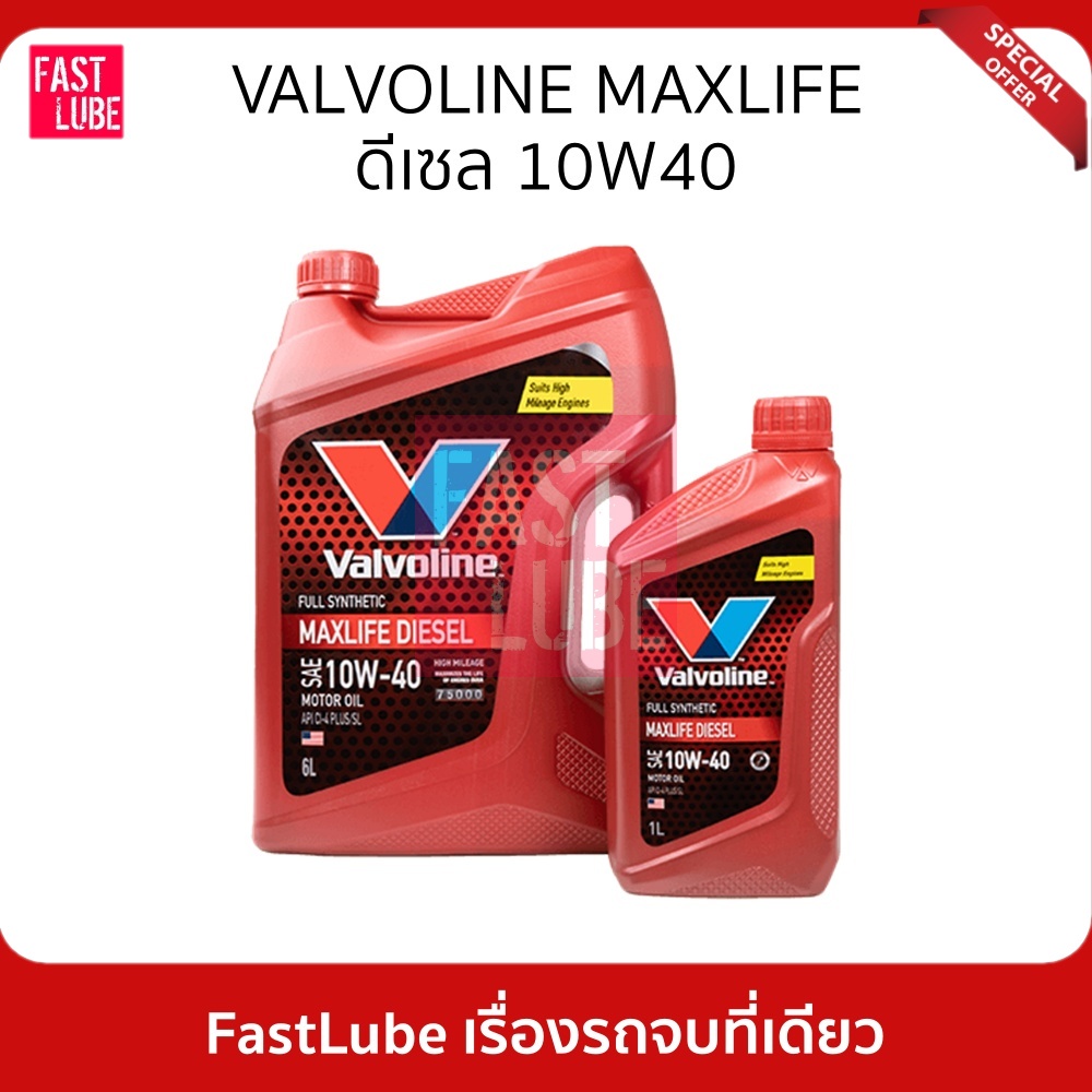 ซื้อ น้ำมันเครื่อง ดีเซล VALVOLINE MAXLIFE DIESEL FULLY SYNTHETIC 10W40