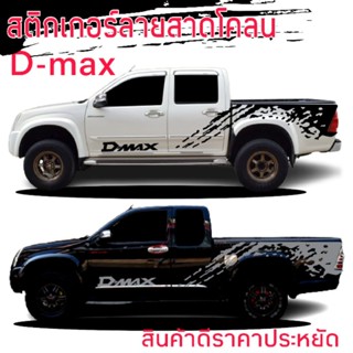 sticker isuzu d-max hi-lander สติ๊กเกอร์รถกระบะ isuzu d-max สติ๊กเกอร์ลายสาดโคลน d-max