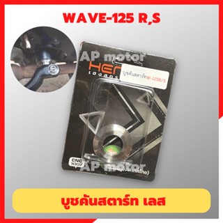 บูชคันสตาร์ทเลส WAVE-125 R,S บูชคันสตาร์ทเวฟ บูชคันสตาทwave บูชคันสตารท125 บูชคันสตาร์ทเวฟ125 บูชคันสตาร์ทwave125