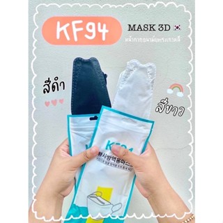 KF94 ขาว ดำ หน้ากากอนามัย ทรงเกาหลี 1 ซองมี 10 ชิ้น