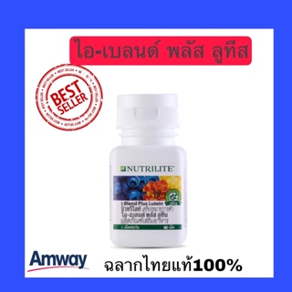 นิวทริไลท์ ไอ-เบลนด์ พลัส ลูทีน i-Blend Plus Litein กระปุกละ 60 เม็ด Amwayฉลากไทยของแท้100% ส่งฟรี!!!