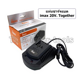 แท่นชาร์จแบตเตอรี่ imax Together 20V. สำหรับเครื่องมือไร้สาย ยี่ห้อ imax