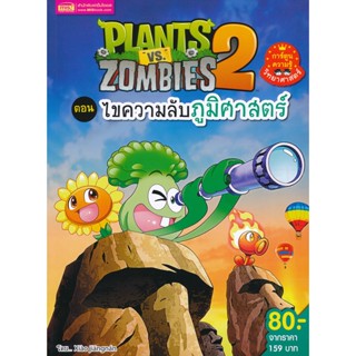 Bundanjai (หนังสือเด็ก) Plants vs Zombies ตอน ไขความลับภูมิศาสตร์ (ฉบับการ์ตูน)