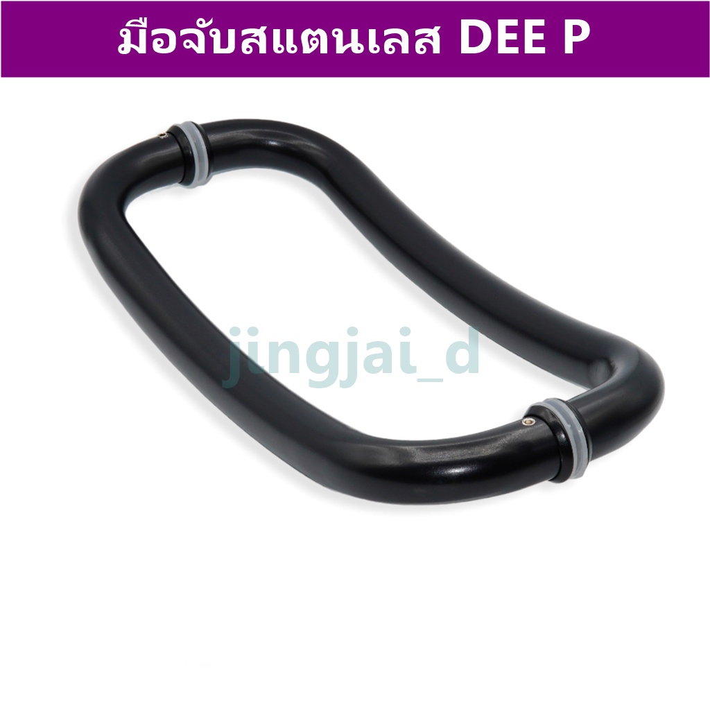 DEEP มือจับประตูสเตนเลส ใช้กับประตูบานสวิงอลูมิเนียม ประตูบานเลื่อนแบบโค้ง มี 2สีให้เลือก