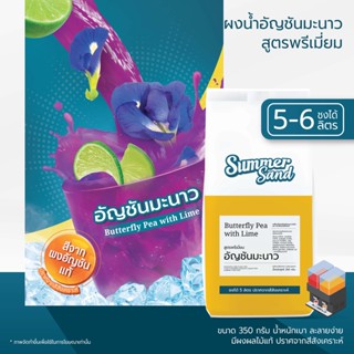 น้ำอัญชันมะนาวผง พร้อมดื่ม ตราซัมเมอร์แซนด์ SUMMER SAND 350 กรัม ไร้สีสังเคราะห์ ขายง่าย กำไรดี