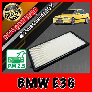 ฟิลเตอร์แอร์ กรองแอร์ A/C Filter บีเอ็ม BMW BM E36